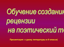 Обучение созданию рецензии на поэтический текст