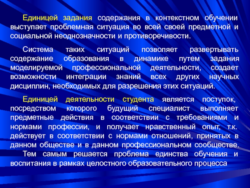 Альтернативным проблемному обучению выступает…. Единицы обучения. Проблема единица контекстного образования. Содержание и контекст.