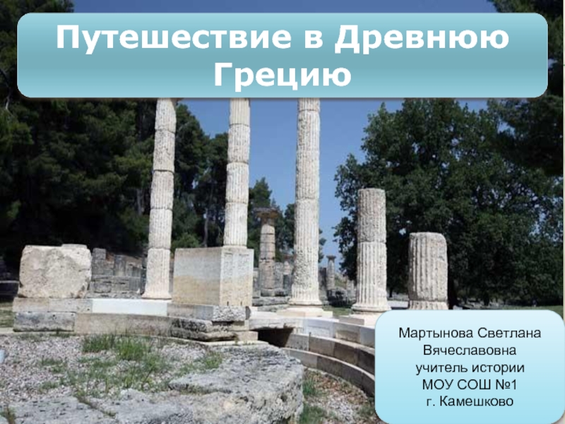 Презентация Путешествие в Древнюю Грецию