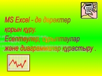 Презентация.Excell-да есептеулер ж?ргізу