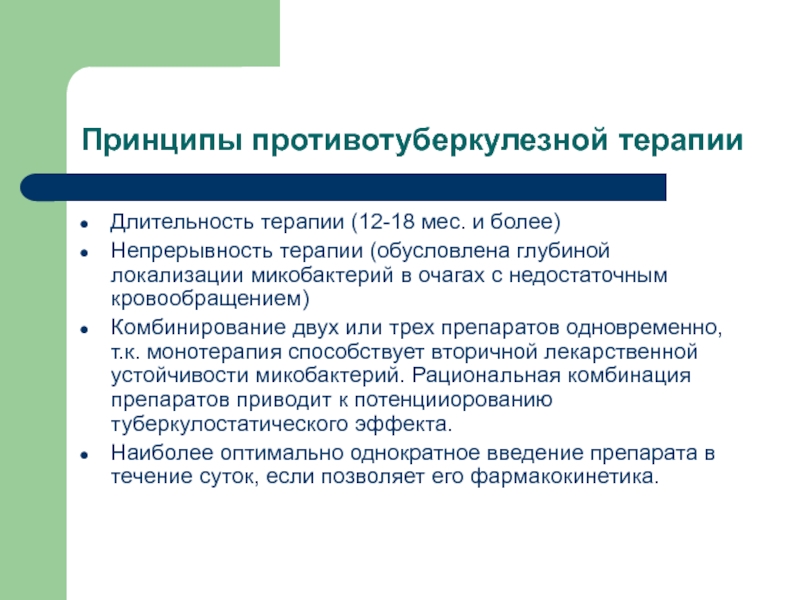 Обусловливающие принципы. Противотуберкулезные средства принцип назначения препаратов. Принципы лечения противотуберкулезными средствами.. Принципы противотуберкулезной терапии. Длительность противотуберкулезной терапии.