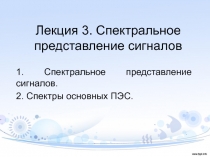 Лекция 3. Спектральное представление сигналов