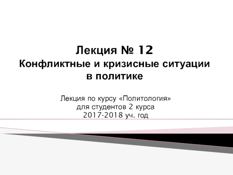 Лекция № 12 Конфликтные и кризисные ситуации в политике