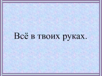 Базы данных и системы управления базами данных