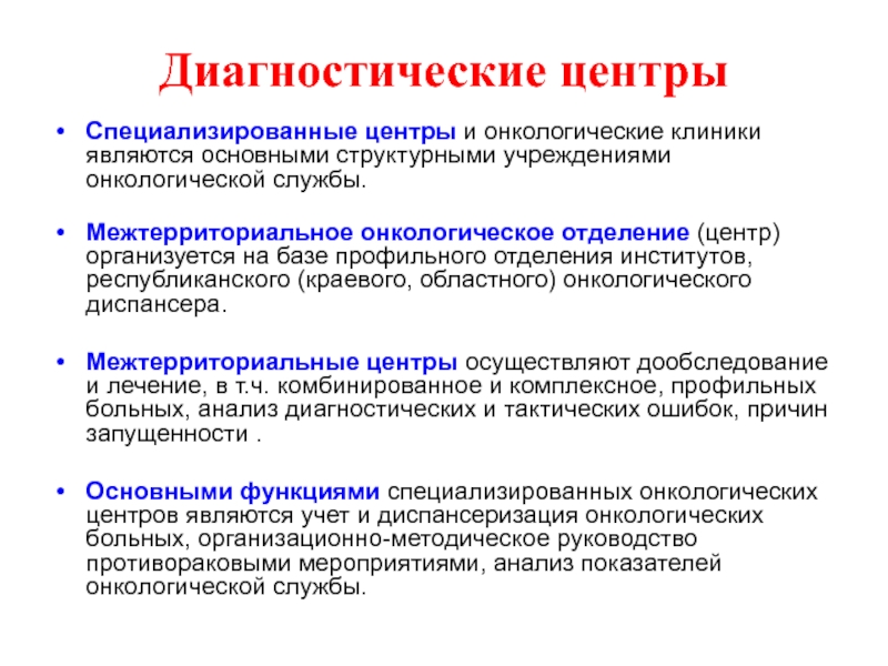 Презентация организация онкологической службы в россии