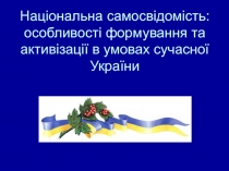 Національна самосвідомість: особливості формування та активізації в умовах