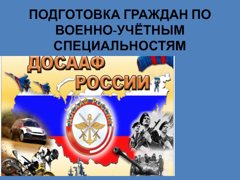 ПОДГОТОВКА ГРАЖДАН ПО ВОЕННО-УЧЁТНЫМ СПЕЦИАЛЬНОСТЯМ