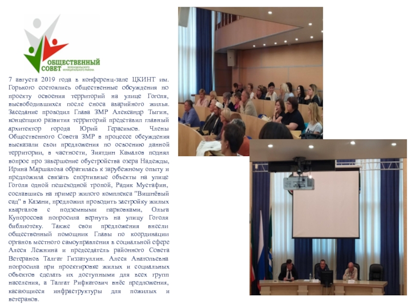 Конкурс
Лучший Общественный совет муниципального образования Республики 7 августа 2019 года в конференц-зале ЦКИНТ им. Горького состоялись общественные 7 августа 2019 года в конференц-зале ЦКИНТ им. Горького состоялись общественные обсуждения по проекту освоения территорий на
