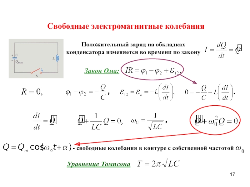 Заряд на обкладках. Заряд на обкладках конденсатора. Заряд конденсатора изменяется по закону. Закон изменения заряда на обкладках конденсатора. Заряд на обкладках конденсатора меняется по закону.