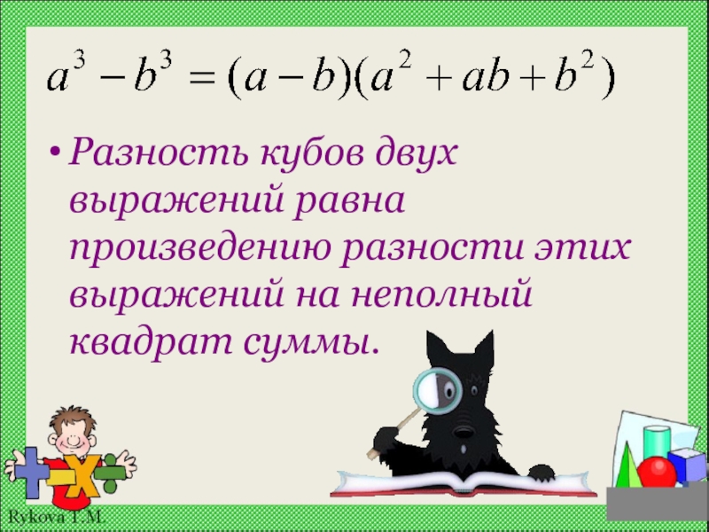 Презентация разность квадратов двух выражений 7 класс мерзляк