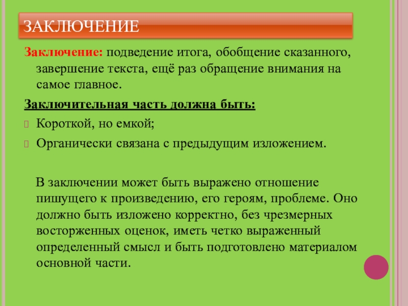 Обобщение результатов. Завершение текста. Подведение итогов, обобщение. Обобщение материала, подведение итогов.. В завершение в заключение.