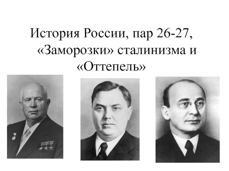 История России, пар 26-27, Заморозки сталинизма и Оттепель