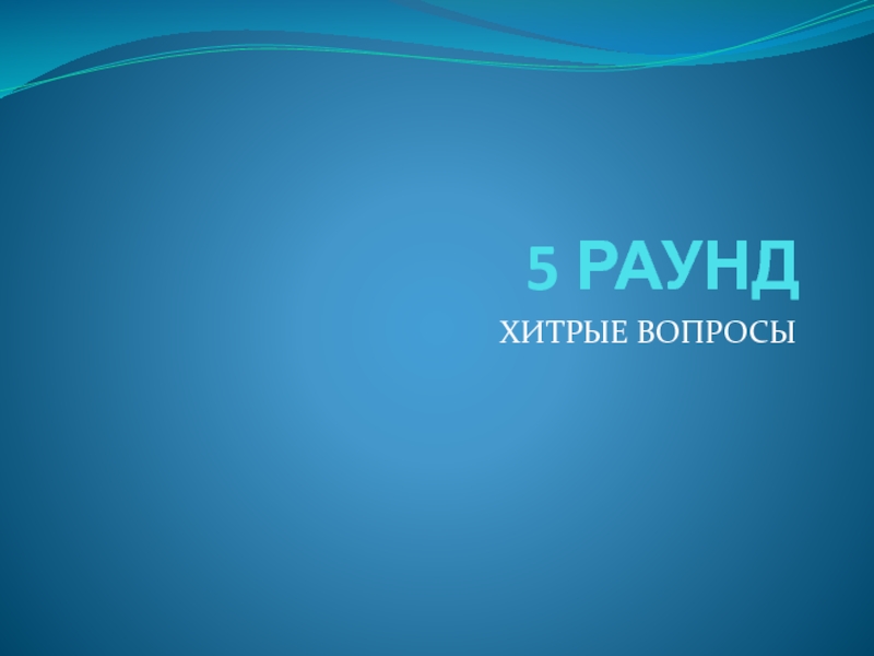 Презентация 5 РАУНД