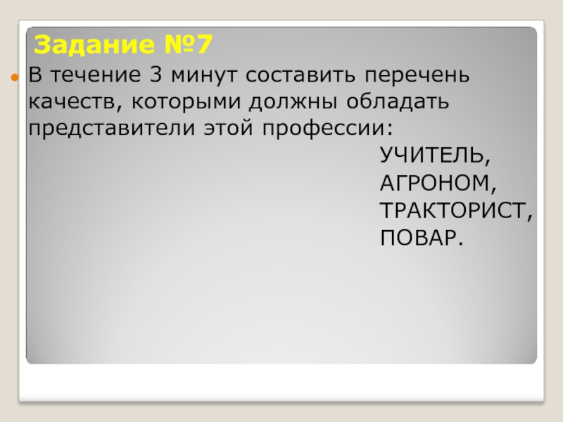 5 минут составляют. Перечень качеств тракторист, которыми он должен обладать. В течение минуты.