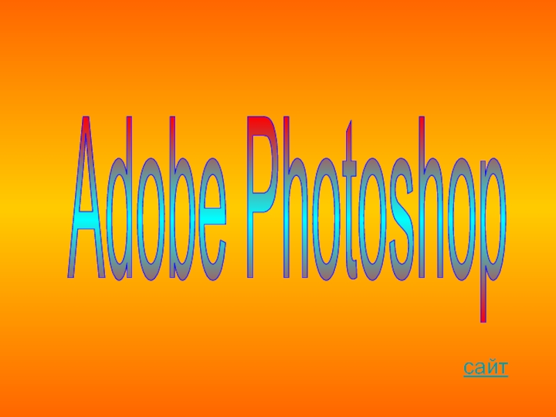 Adobe Photoshop
сайт