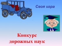 Конкурс дорожных наук