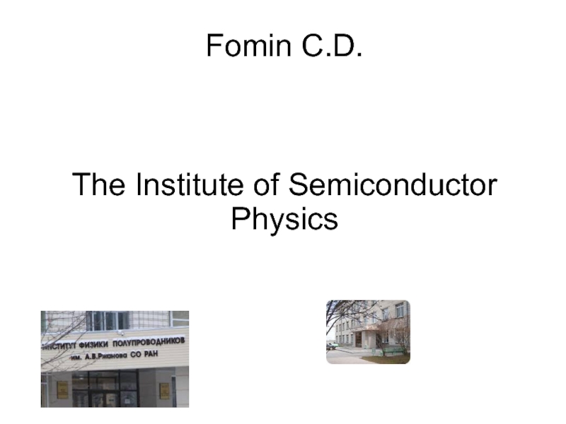 Fomin C.D. The Institute of Semiconductor Physics