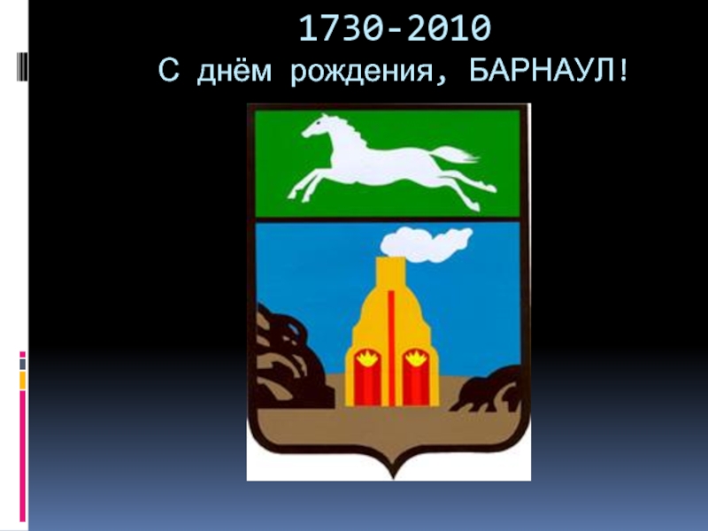 Эмблема с днем рождения Барнаул. Советский герб Барнаула. С днем рождения Барнаул рисунок. 1730 Барнаул.