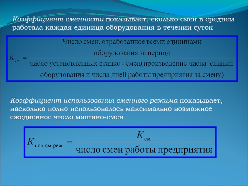 Сколько изменений. Коэффициент сменности. Коэффициент сменности работы оборудования. Коэффициент сменности формула. Коэффициент сменного использования.