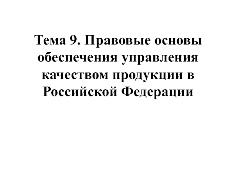 Тема 9. Правовые основы обеспечения управления качеством продукции в Российской