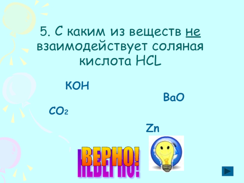 С какими из перечисленных веществ реагирует соляная. С какими веществами не реагирует соляная кислота. С какими из веществ взаимодействует соляная кислота. С каким из веществ не взаимодействует соляная кислота HCL. С какими веществами реагирует соляная кислота список.