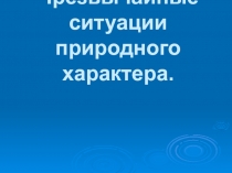 Чрезвычайные ситуации природного характера 