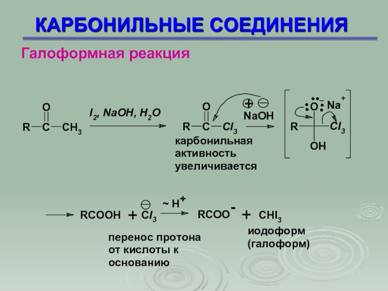 Йодоформная проба. Галоформная реакция для метилкетонов. Галоформное расщепление ацетона. Карбонильные соединения реакции. Карбонильные соединения и pcl5 механизм.