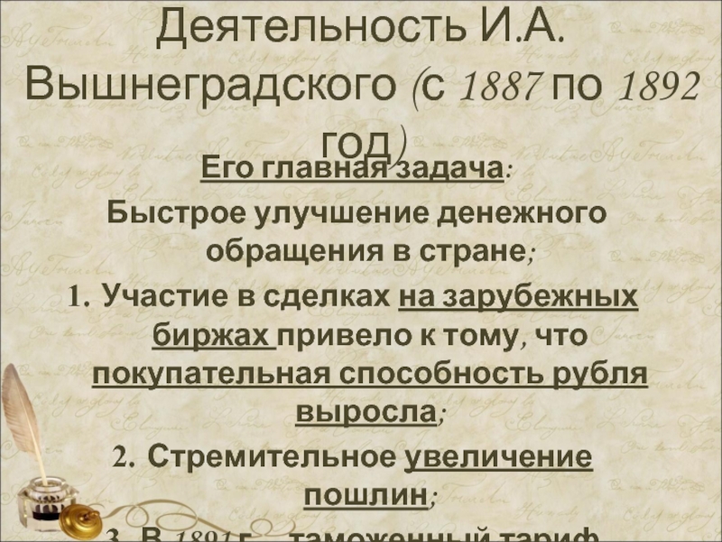 Экономическая политика вышнеградского и витте кратко. Деятельность Вышнеградского. Вышнеградский годы деятельности. Итоги деятельности Вышнеградского. Денежная реформа Вышнеградского.