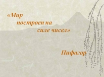 Интегрированный урок в 9 классе  по математике, ИКТ и физике   для учащихся вечерней (сменной) школы  по теме Стандартный вид числа