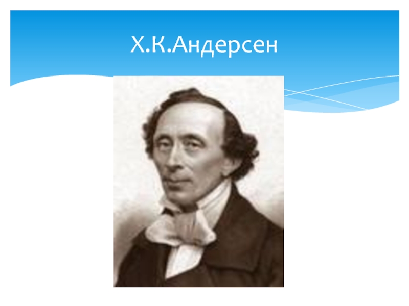 Басни андерсена. Х К Андерсен. Андерсен презентация. Биография Андерсена.