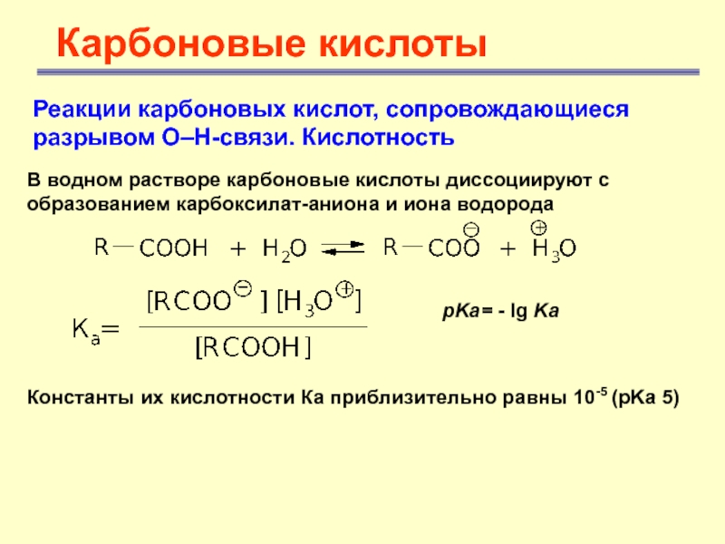 Карбоновые кислотыРеакции карбоновых кислот, сопровождающиеся разрывом О–Н-связи. Кислотность В водном растворе карбоновые кислоты диссоциируют с образованием карбоксилат-аниона