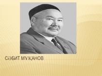 С ӘБИТ МҰҚАНОВ