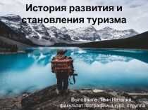 История развития и становления туризма