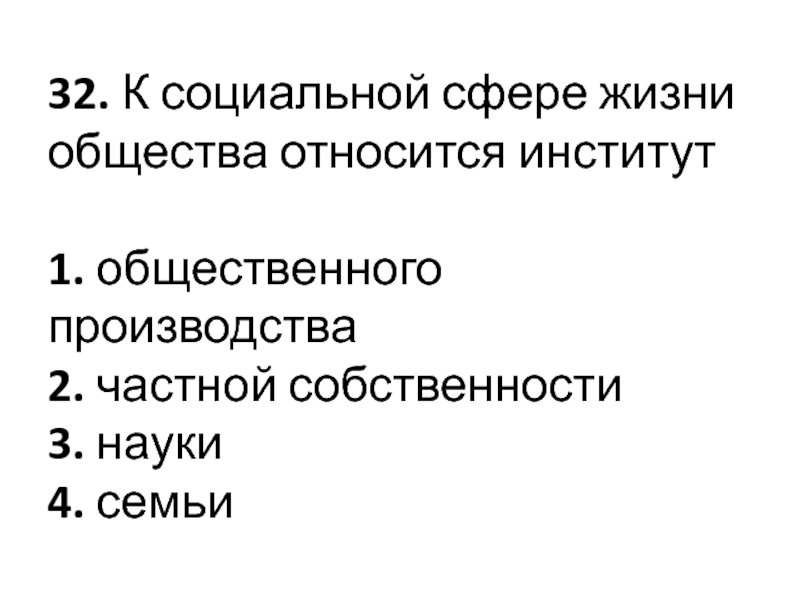 Общества относятся в первую очередь социальные. К социальной сфере жизни общества относится институт.