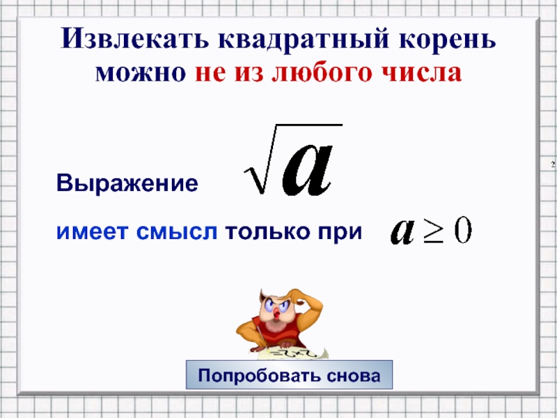 Квадратный корень числа 0. Кв корень из 100. Извлечение корня из числа. Извлечение квадратного корня. Извлечь квадратный корень из числа.