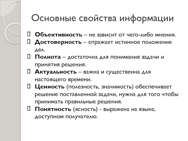 Информация отражающая истинное положение. Основные свойства информации объективность. Актуальность объективность полнота это свойства. Объективность зависит от. Основные существенные характеристики информации.