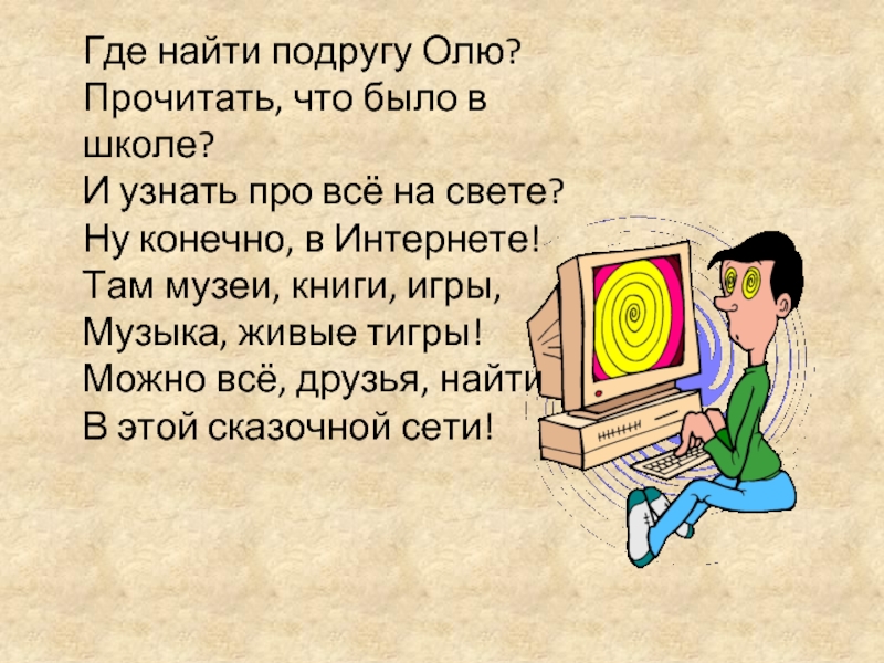 Интернет конечно. Как найти найти подругу в школе. Оля прочти пожалуйста книгу.