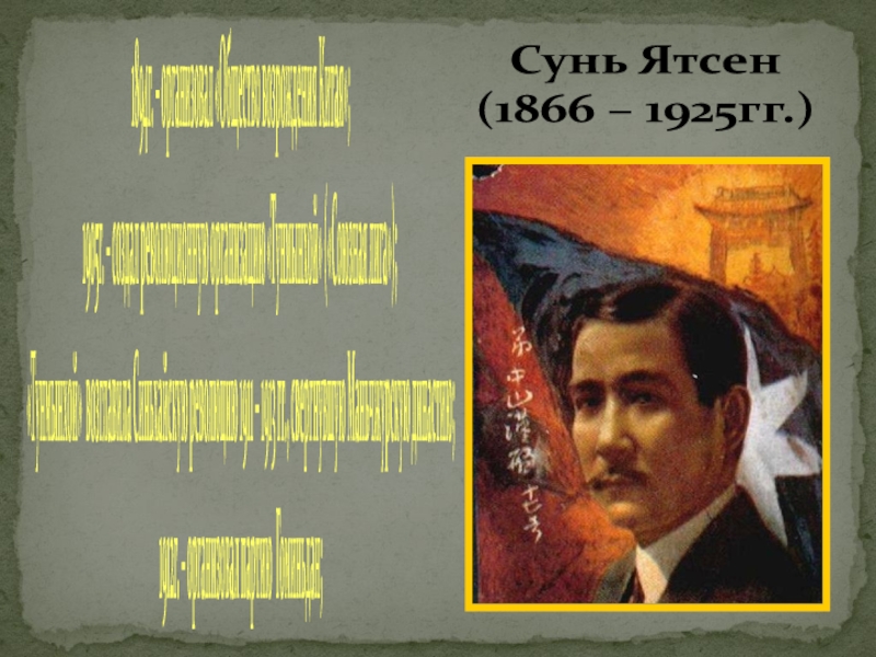 Сунь Ятсен (1866 – 1925гг.) 1894г. – организовал «Общество возрождения Китая»;1905г. – создал революционную организацию «Тунмынхой» («Союзная