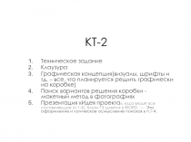 КТ-2