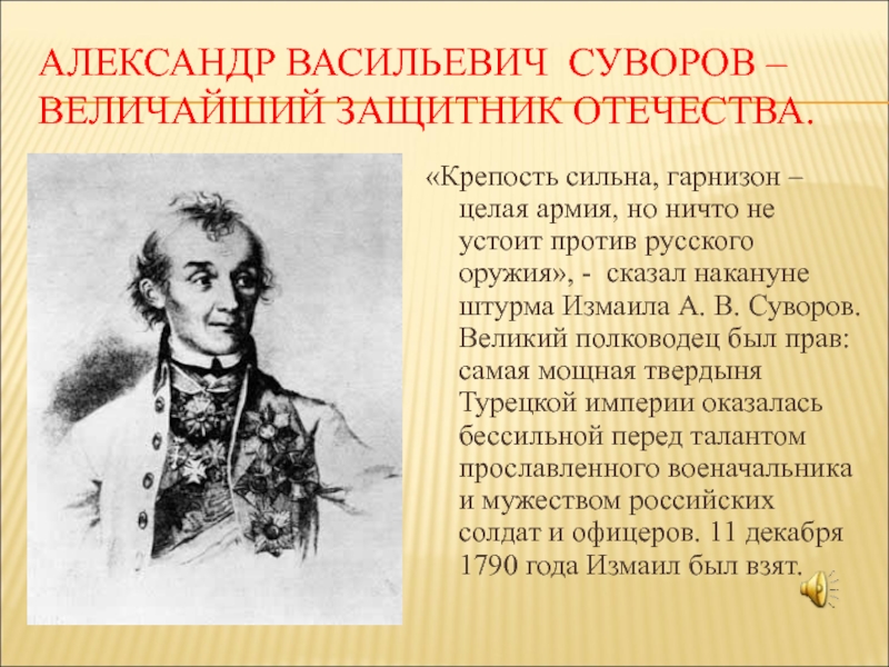 Великий защитник. Знаменитые защитники Отечества. Защитники Отечества Суворов. Александр Суворов защитник Отечества. Суворов о защитниках.