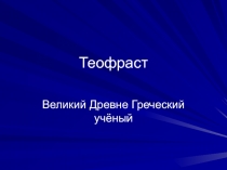 Теофраст