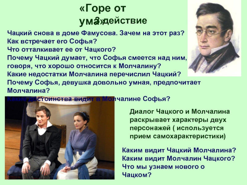 Слух софьи о чацком. Чацкий в 3 действии горе от ума. Как встречает Софья Чацкого. Первая встреча Чацкого и Софьи. Горе от ума диалог Чацкого и Фамусова.