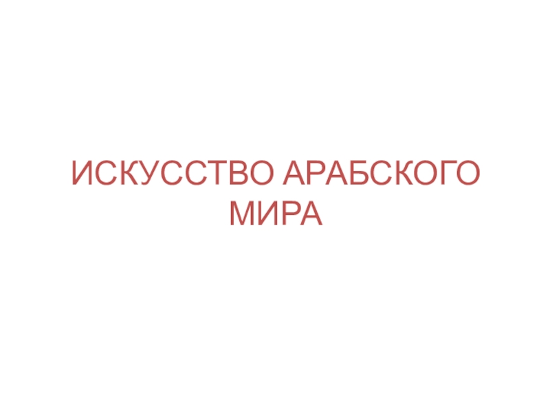 ИСКУССТВО АРАБСКОГО МИРА