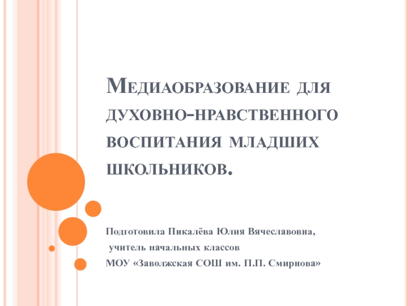 Медиаобразование для духовно-нравственного воспитания младших школьников