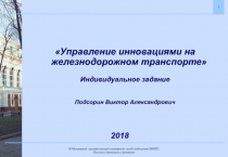 Управление инновациями на железнодорожном транспорте
Индивидуальное