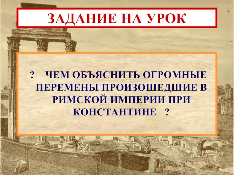 Римская империя при константине 5 класс технологическая карта