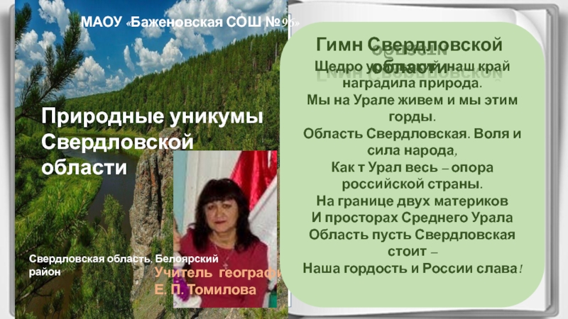 Природные уникумы Свердловской области.