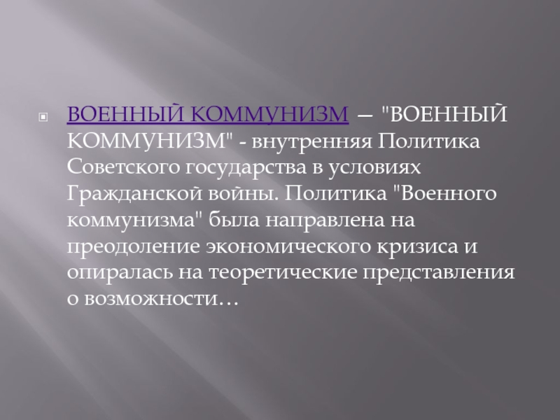 Военный коммунизм внутренняя политика