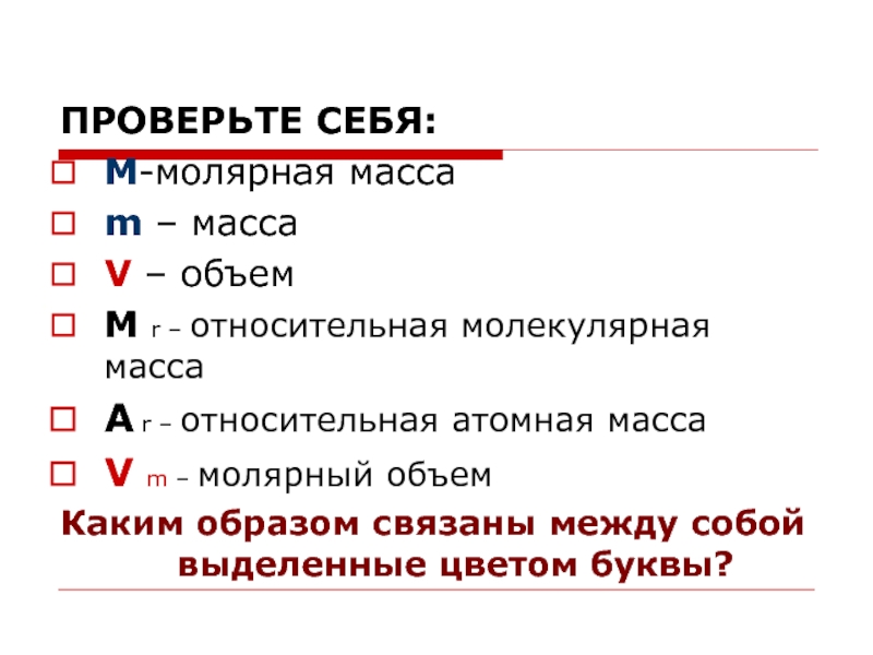 Масса буква. Молярная масса обозначение. Относительная молекулярная масса какой буквой обозначается. Молярная масса буква. Как обозначается молекулярная масса в химии.