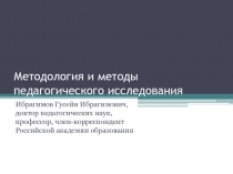 Методология и методы педагогического исследования